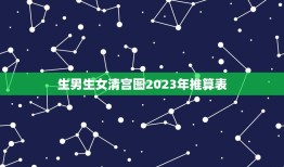 生男生女清宫图2023年推算表 2023虎年最旺男孩名字