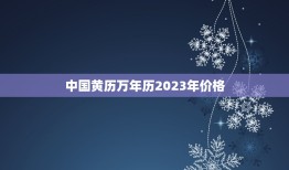 中国黄历万年历2023年价格，中国黄历2022