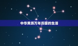 中华黄历万年历版(全面升级更精准的日历工具)