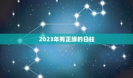2023有正缘的日柱(预测命理大师介绍2023年结婚日)