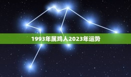 1993年属鸡人2023年运势(事业上迎来新机遇)