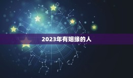 2023年有姻缘的人(星象预测命中注定的缘分即将到来)