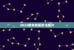 2023新年祝福贺卡图片，2023贺卡怎么做简单又漂亮？