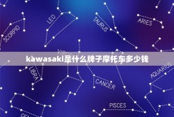 kawasaki是什么牌子摩托车多少钱
