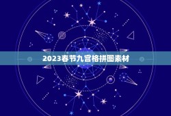 2023春节九宫格拼图素材，九宫格滑块拼图，咋拼？