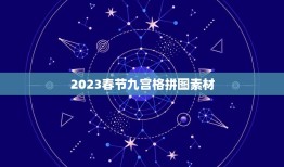 2023春节九宫格拼图素材，九宫格滑块拼图，咋拼？
