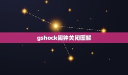 gshock闹钟关闭图解，g-shock5229怎么关闹钟