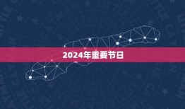 2024年日历表全年(详细解读节气、节日、假期一网打尽)