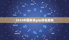 2023中国各省gdp排名最新 中国2023各省GDP