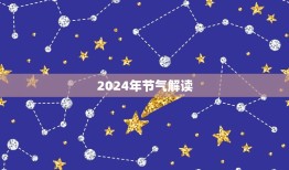2024年日历表全年(详细解读节气、节日、假期一网打尽)
