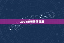 2023年老黄历日历，中华民俗老黄历