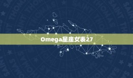 Omega星座女表27(时尚女性必备展现独特魅力)