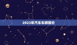 2023年汽车车辆报价，北京2023汽车售价