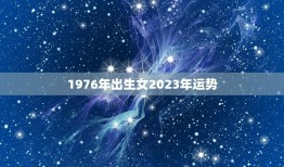 1976年出生女2023年运势(事业顺遂财运亨通)