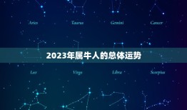 黄历属牛今年运势如何(2023年属牛人运势大介绍)