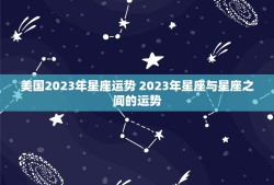 美国2023年星座运势 2023年星座与星座之间的运势