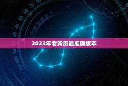 2023年老黄历最准确版本，2023黄历查询一览表