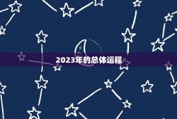 2023运程免费算命(介绍你未来的命运)