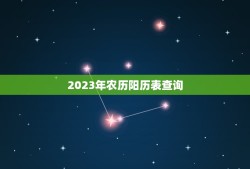2023年农历阳历表查询(详细介绍农历和阳历的转换方法)