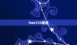 hao123星座，2345星座运势