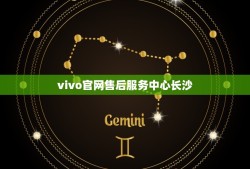 vivo官网售后服务中心长沙(快速解决vivo手机问题)