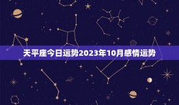 天平座今日运势2023年10月感情运势