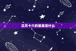 正月十六的是什么星座(介绍中国传统节日背后的星座文化)