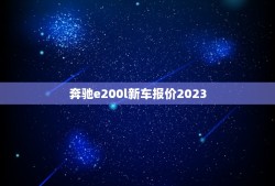 奔驰e200l新车报价2023，奔驰e200l新车报价2023款图片