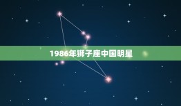 1986年狮子座中国明星，1989年婚配