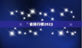 省排行榜2023，中国省份面积排名