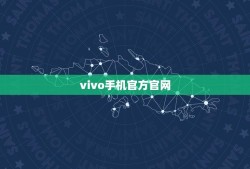 vivo手机官方官网(vivo官网购买指南)
