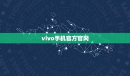 vivo手机官方官网(vivo官网购买指南)