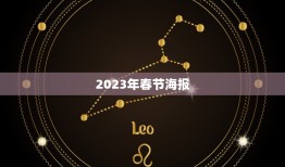 2023年春节海报，2023春节档哪部会成为《唐探3》的有力竞争对