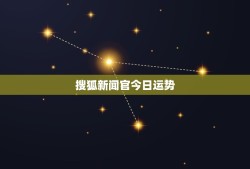 搜狐新闻官今日运势，浠婃棩杩愬娍绁炲﹩瀹樼綉