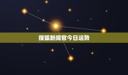 搜狐新闻官今日运势，浠婃棩杩愬娍绁炲﹩瀹樼綉