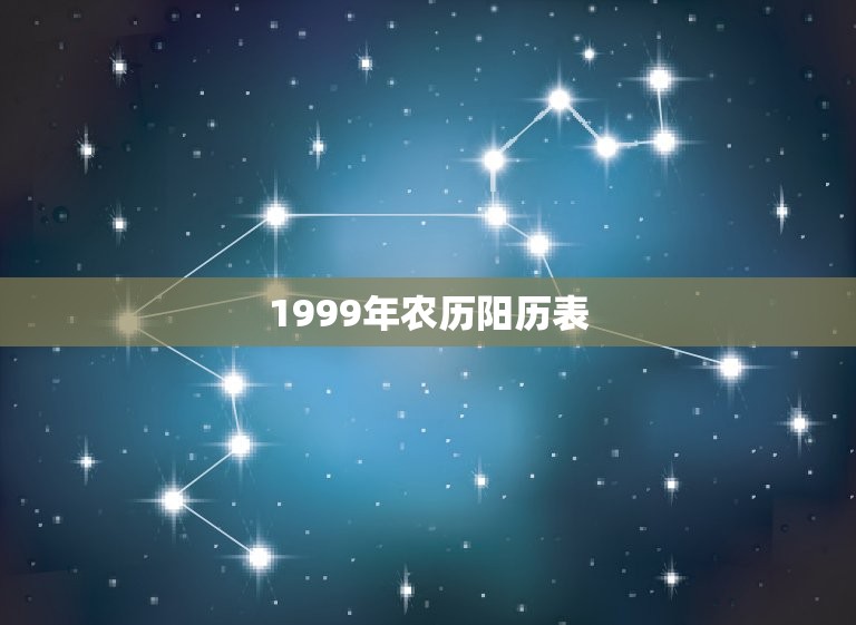 1999年农历阳历表，1999年5.22阴历是什么星座