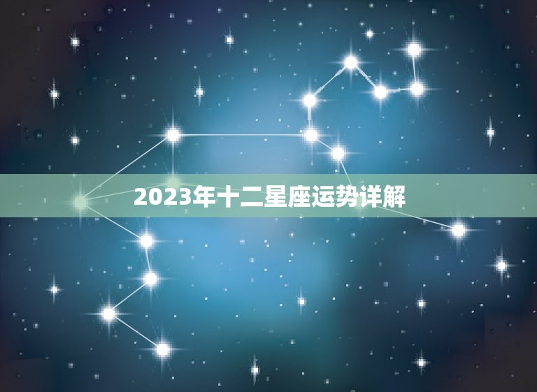 2023年十二星座运势详解，2012年十二星座的运势