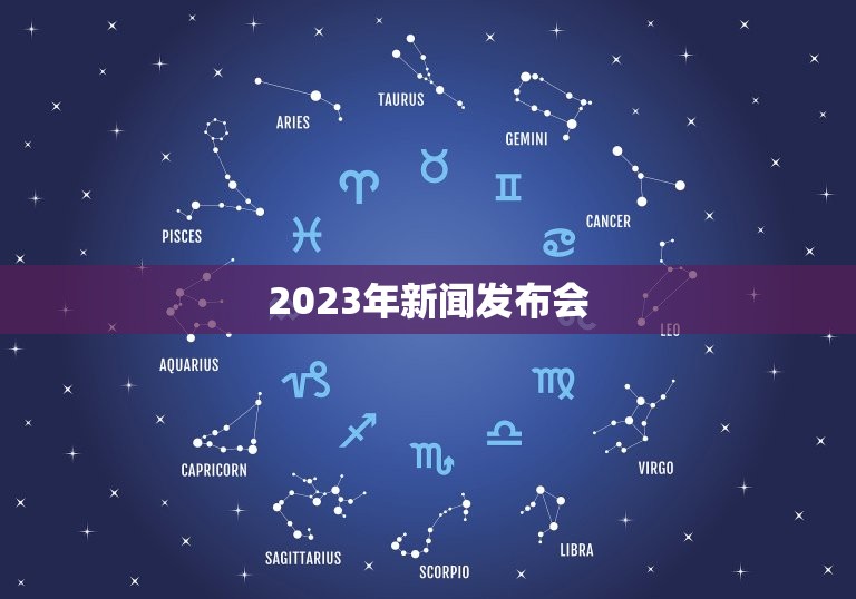 2023年新闻发布会，聚焦碳中和发展等 全国曾毓群2023