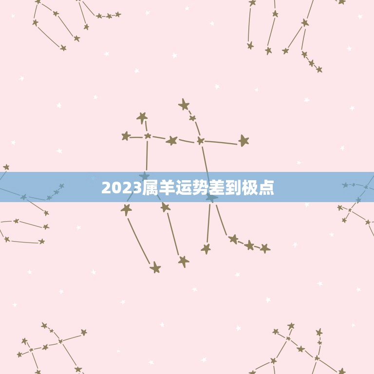 2023属羊运势差到极点，属羊2023年运势及运程详解