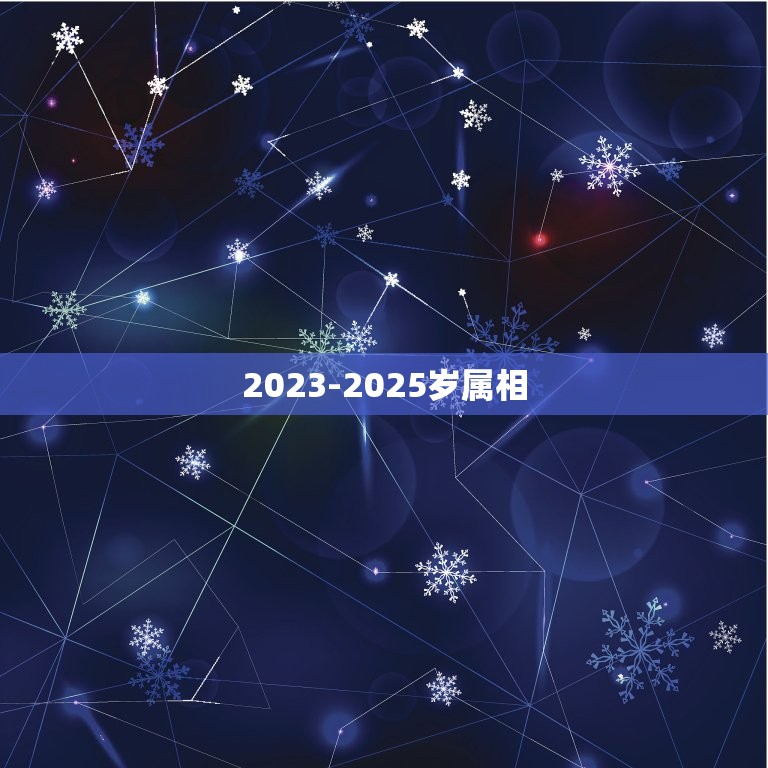 2023-2025岁属相，属相年龄对照表2023