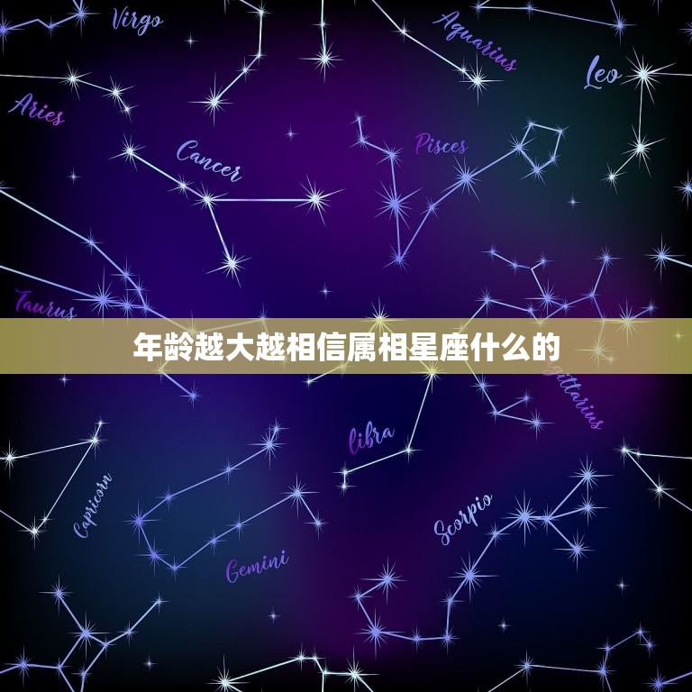 年龄越大越相信属相星座什么的，为什么中国大多数年轻人信星座，而老一辈人