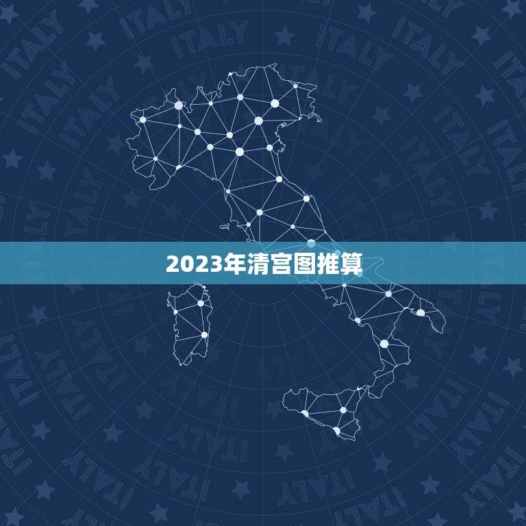 2023年清宫图推算，生男生女清宫图2023年推算表是农历还是阳历