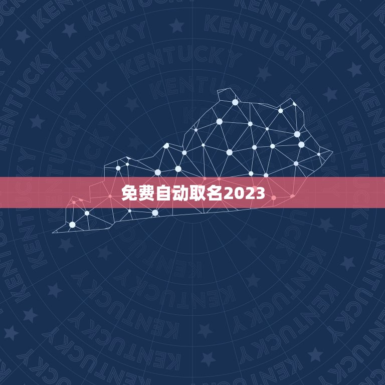 免费自动取名2023，起名字2023免费杨八字起名杨梦涵？
