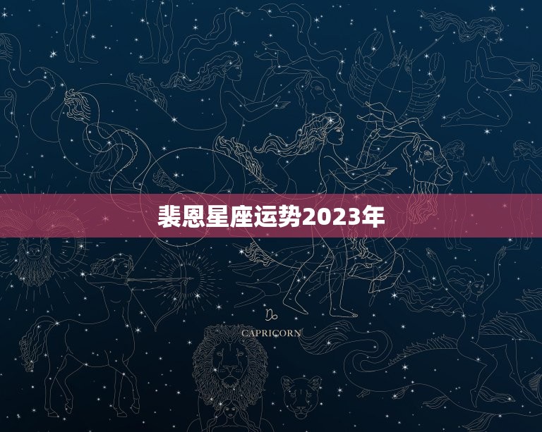 裴恩星座运势2023年