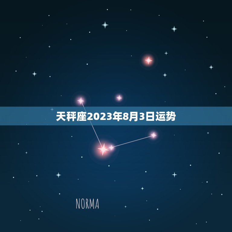 天秤座2023年8月3日运势