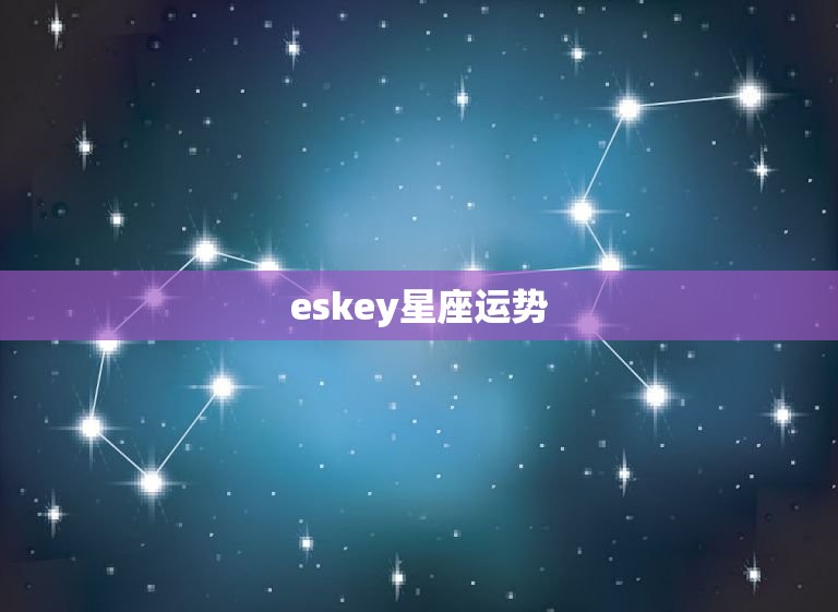 eskey星座运势，2023年星座运势