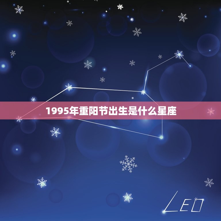 1995年重阳节出生是什么星座