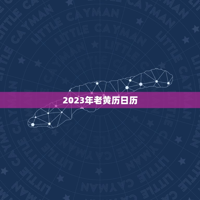 2023年老黄历日历，中华民俗老黄历