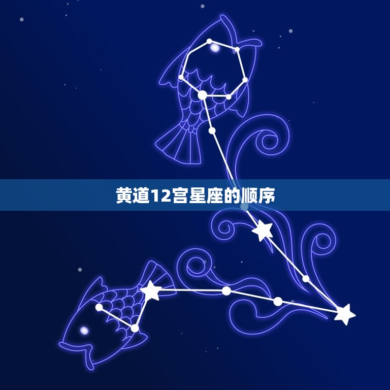 黄道12宫星座的顺序，中国古代十二宫与十二星座