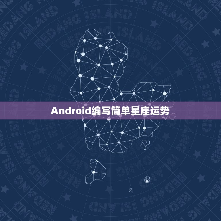 Android编写简单星座运势，用安卓写星座查询程序